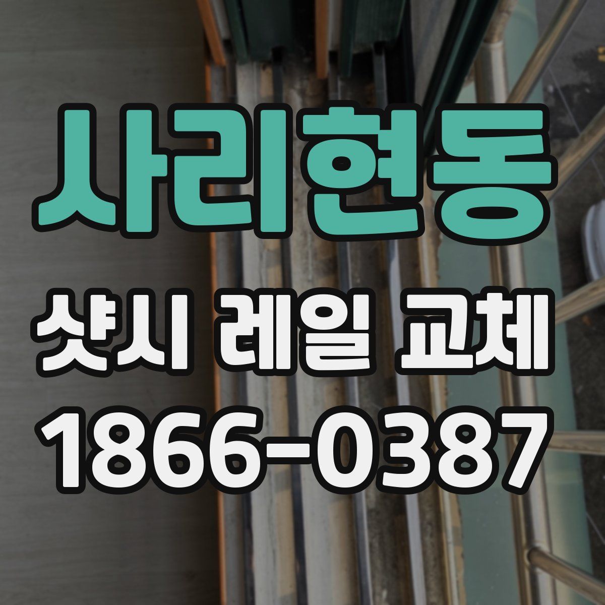 사리현동 샷시 레일 교체