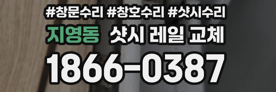 지영동 샷시 레일 교체
