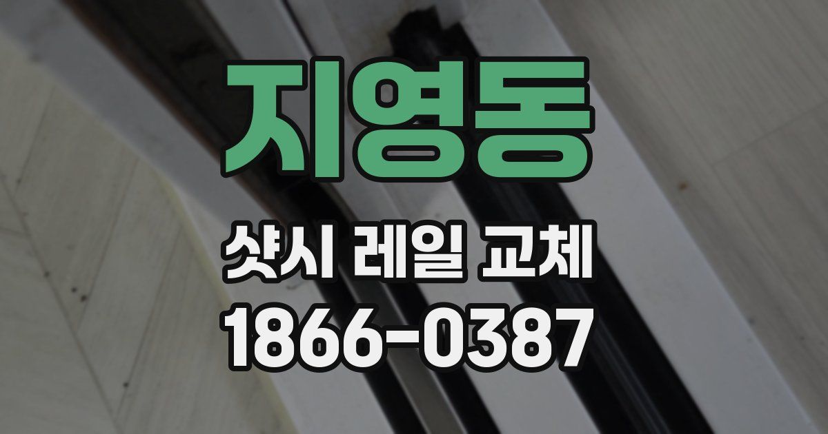 지영동 샷시 레일 교체