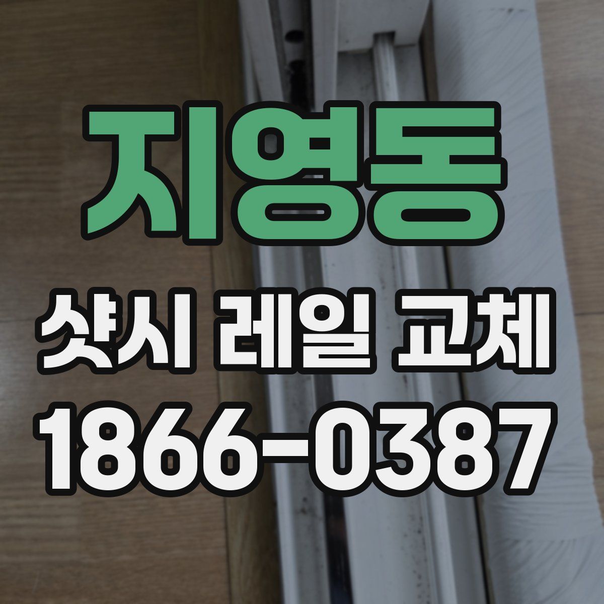 지영동 샷시 레일 교체