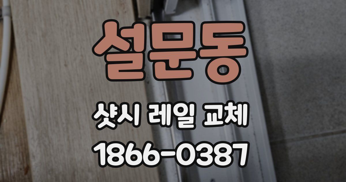 설문동 샷시 레일 교체