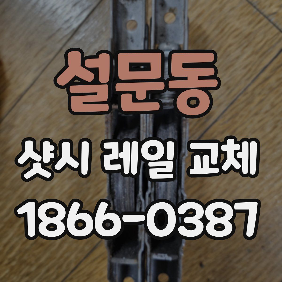 설문동 샷시 레일 교체