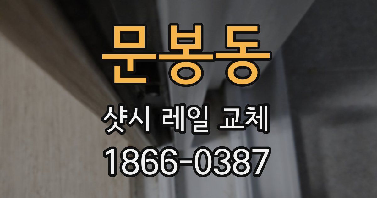 문봉동 샷시 레일 교체