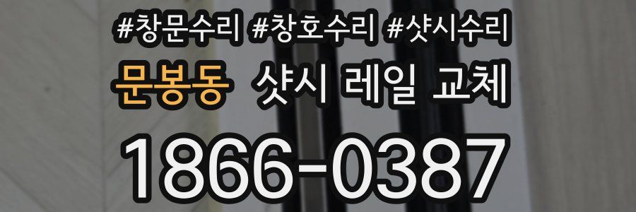 문봉동 샷시 레일 교체
