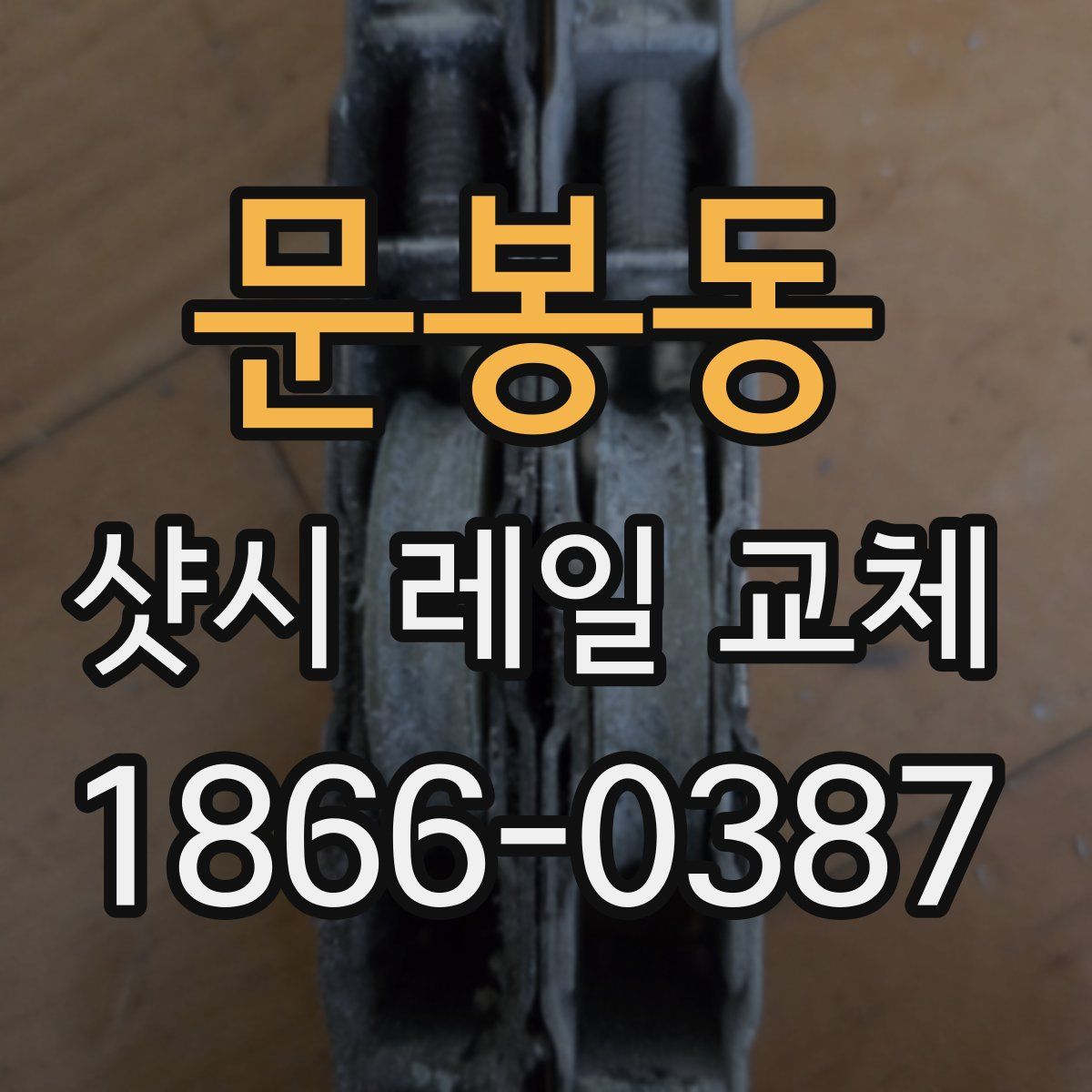 문봉동 샷시 레일 교체