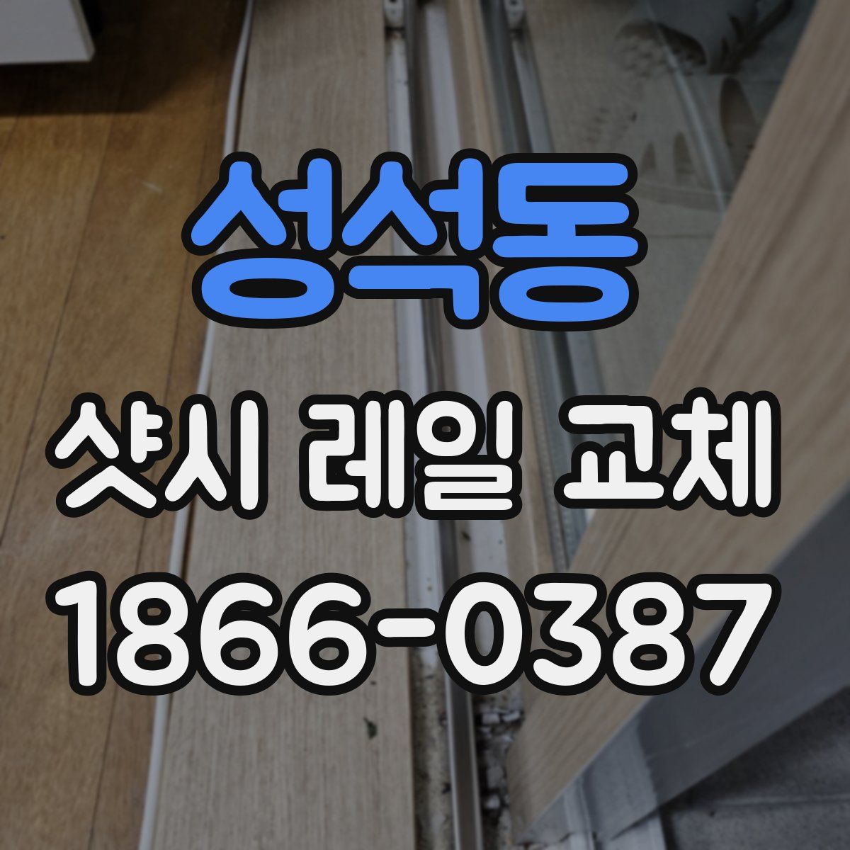 성석동 샷시 레일 교체
