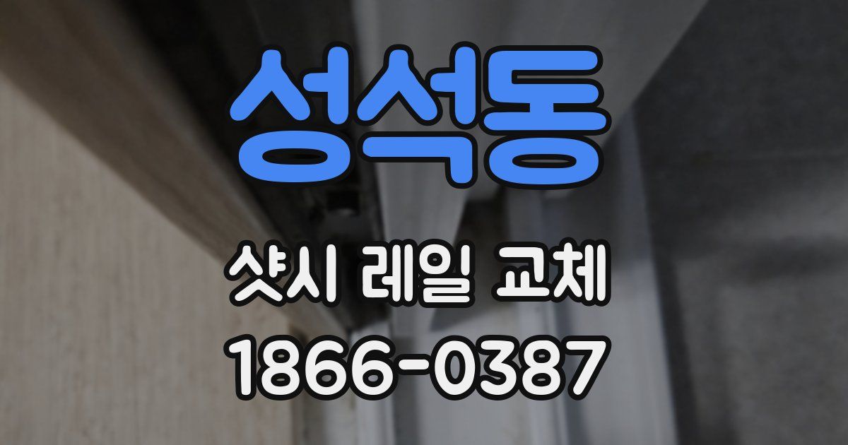 성석동 샷시 레일 교체
