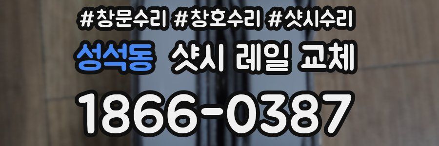 성석동 샷시 레일 교체