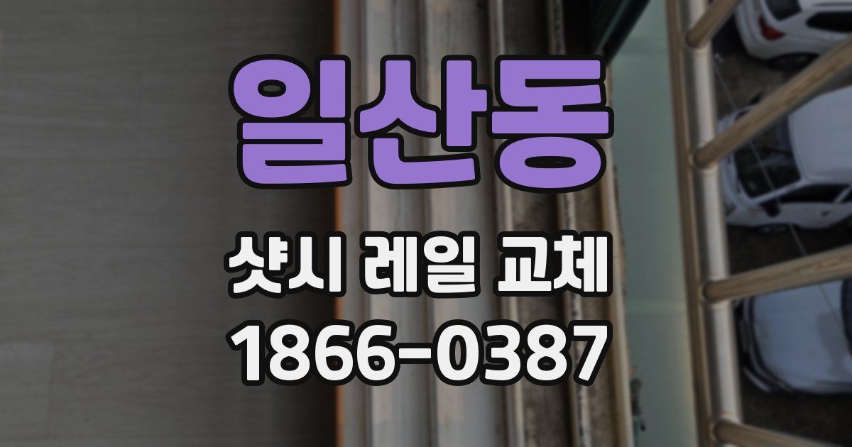 일산동 샷시 레일 교체