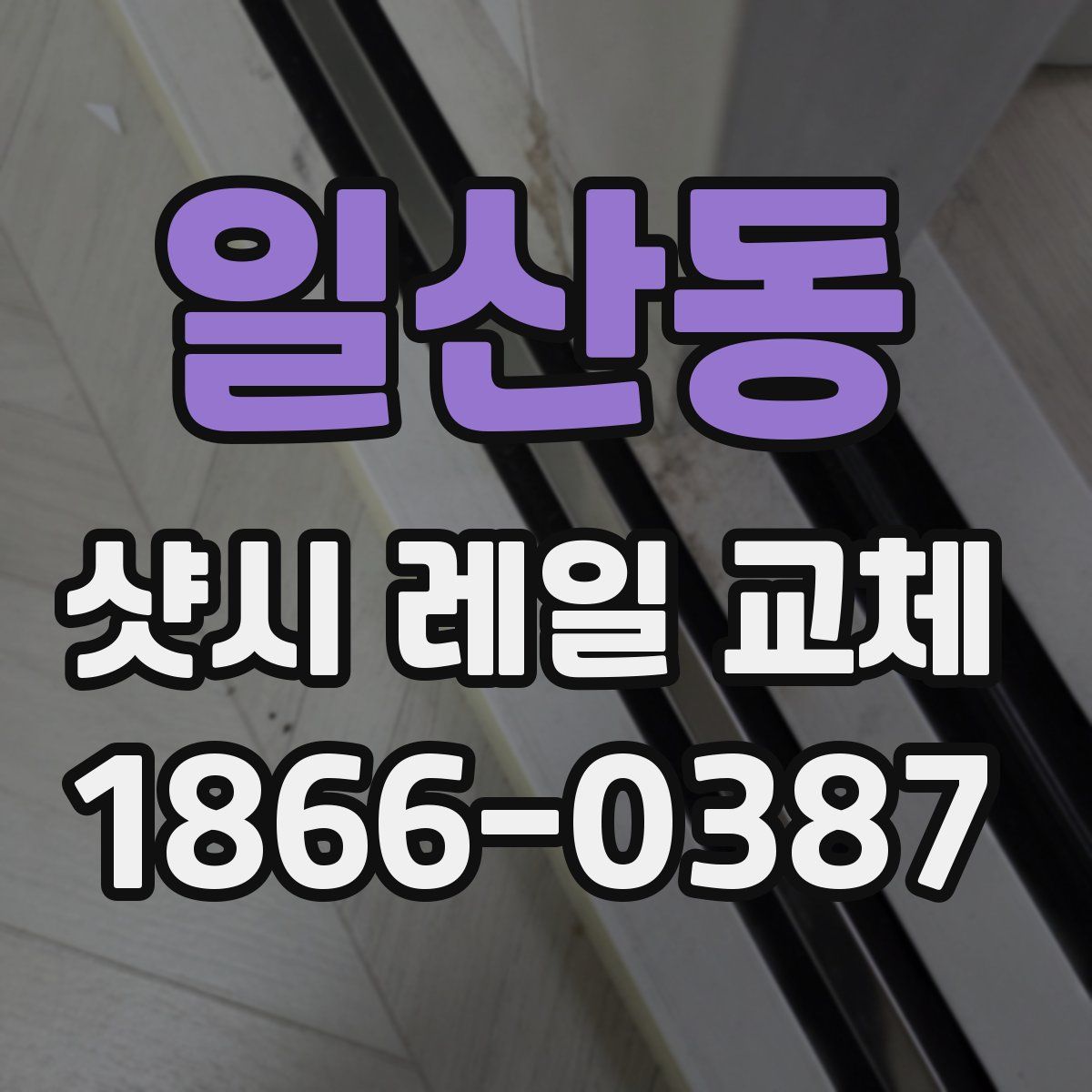일산동 샷시 레일 교체