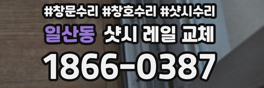 일산동 샷시 레일 교체
