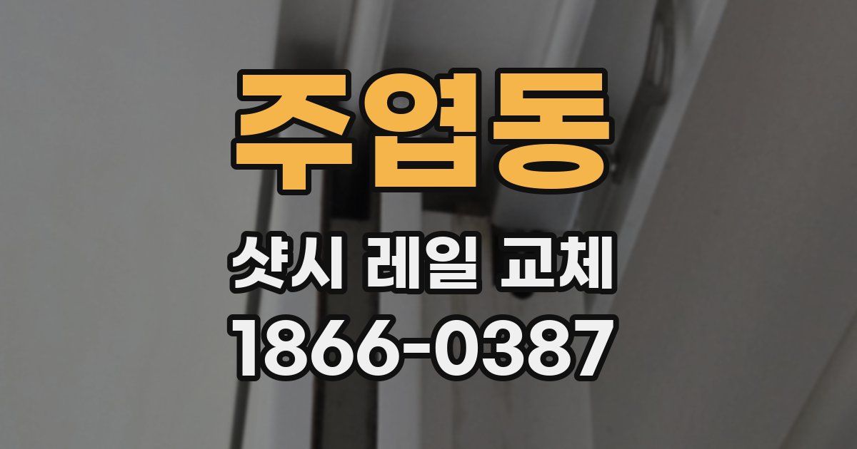 주엽동 샷시 레일 교체