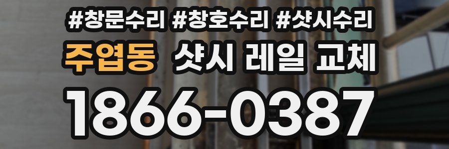 주엽동 샷시 레일 교체