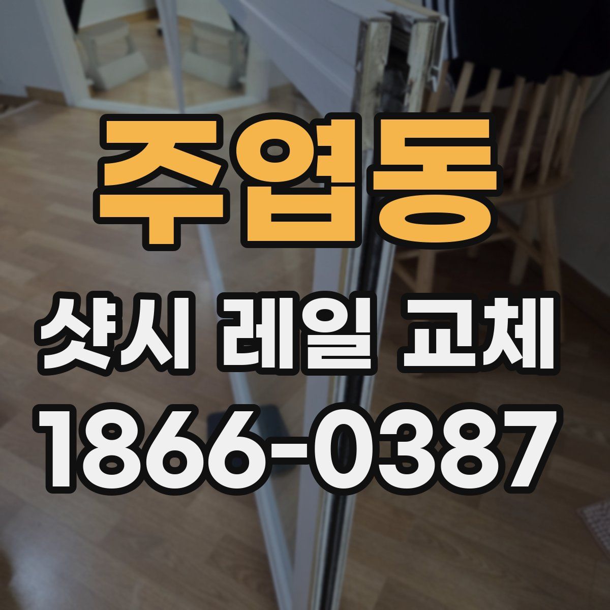 주엽동 샷시 레일 교체