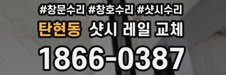 탄현동 샷시 레일 교체