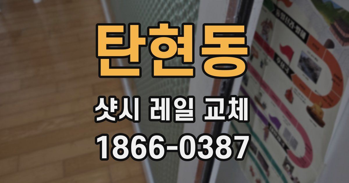 탄현동 샷시 레일 교체