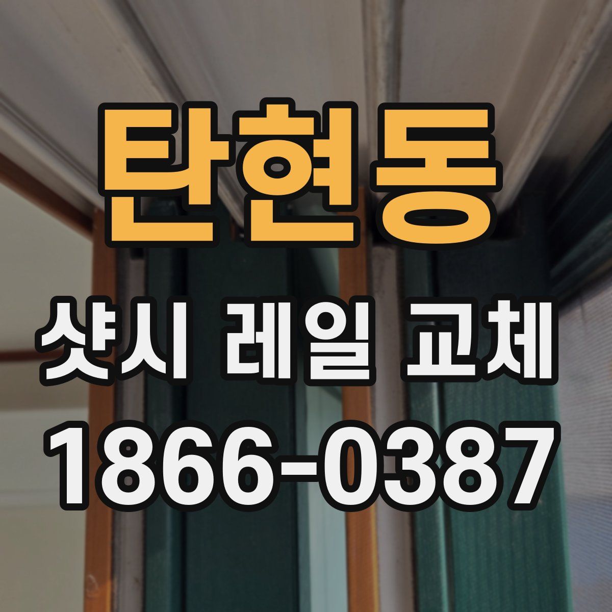 탄현동 샷시 레일 교체