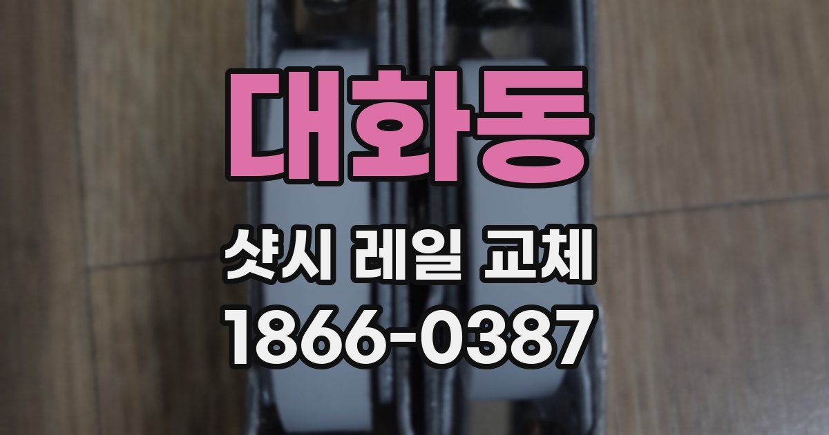 대화동 샷시 레일 교체