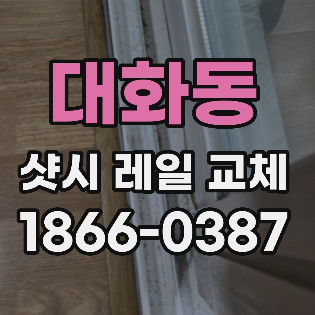 대화동 샷시 레일 교체