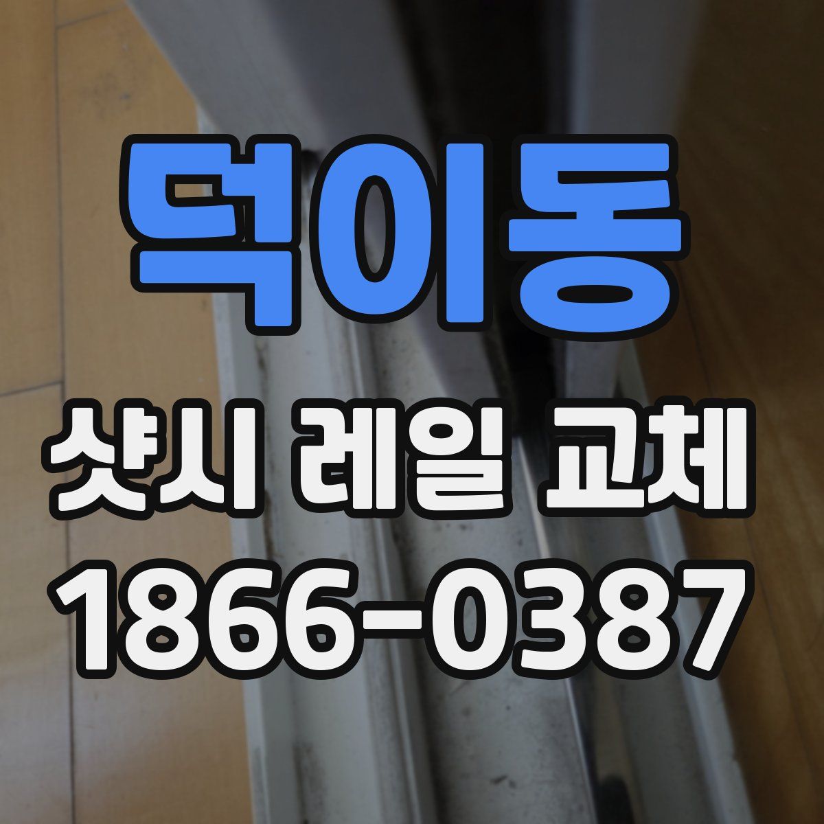 덕이동 샷시 레일 교체