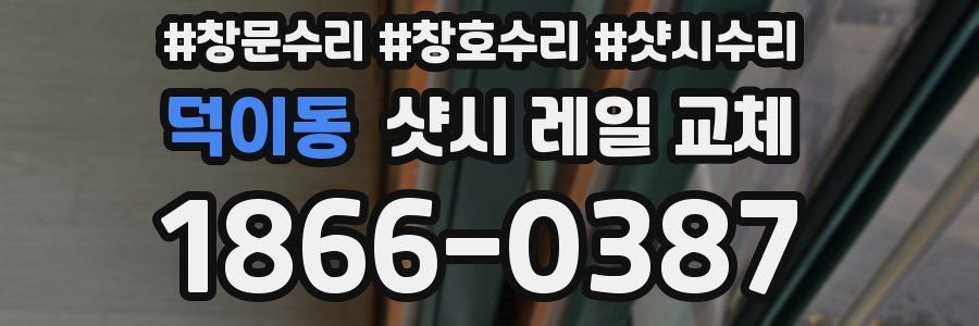 덕이동 샷시 레일 교체