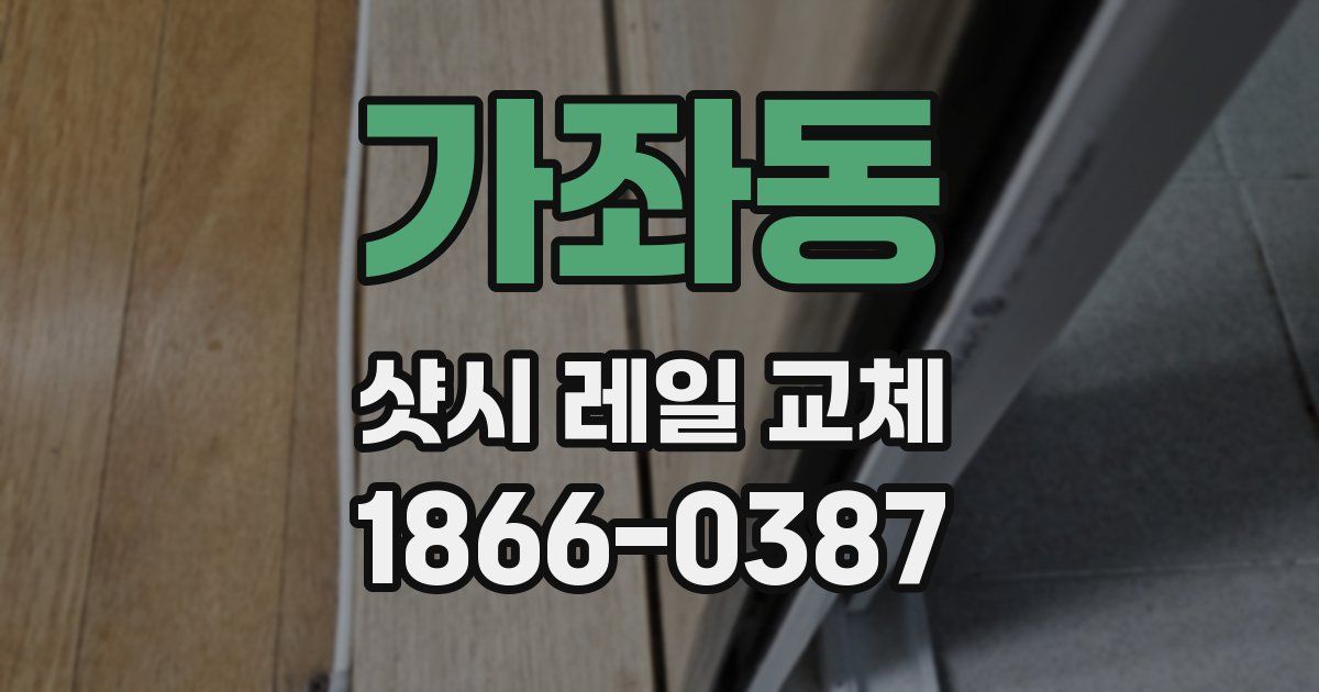 가좌동 샷시 레일 교체