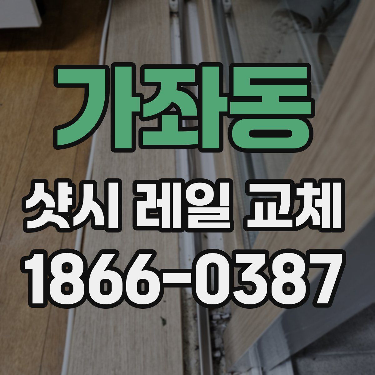 가좌동 샷시 레일 교체