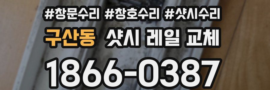 구산동 샷시 레일 교체