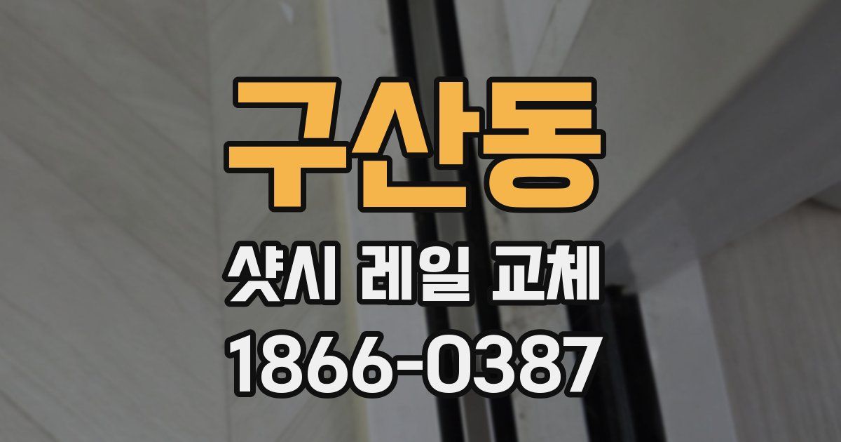 구산동 샷시 레일 교체