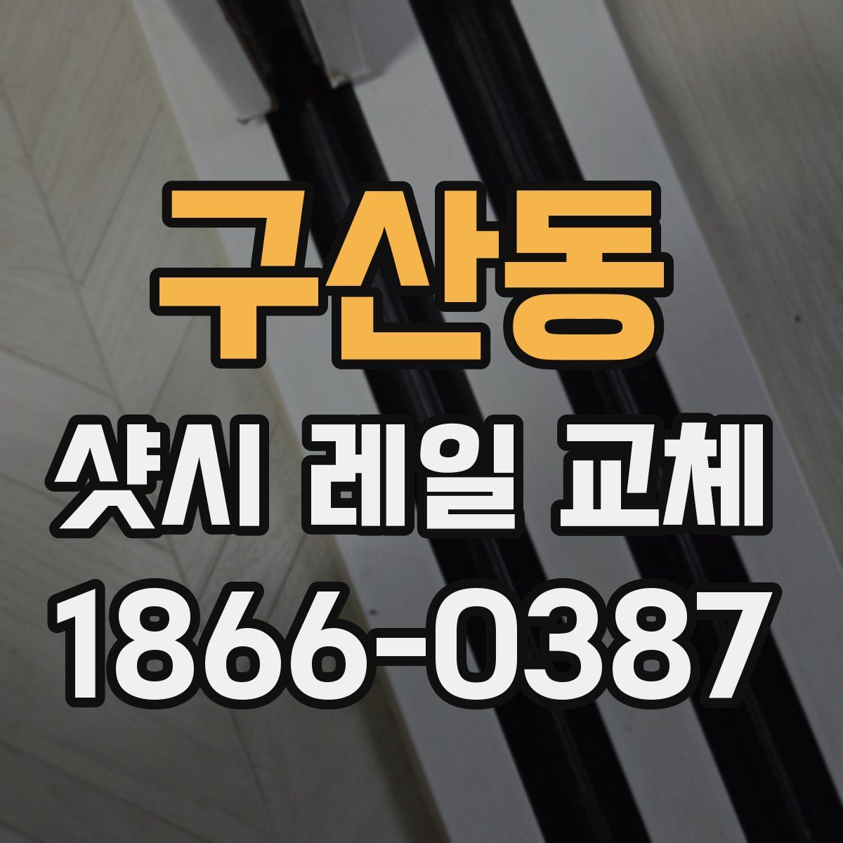 구산동 샷시 레일 교체