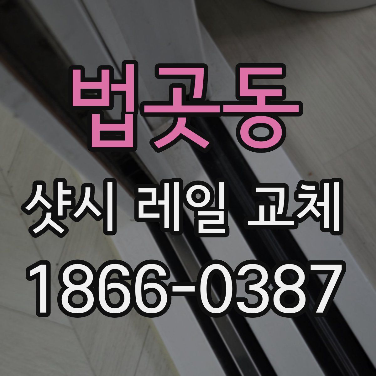 법곳동 샷시 레일 교체