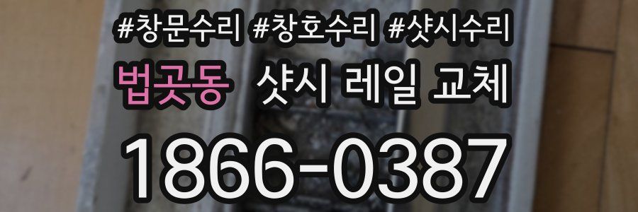 법곳동 샷시 레일 교체