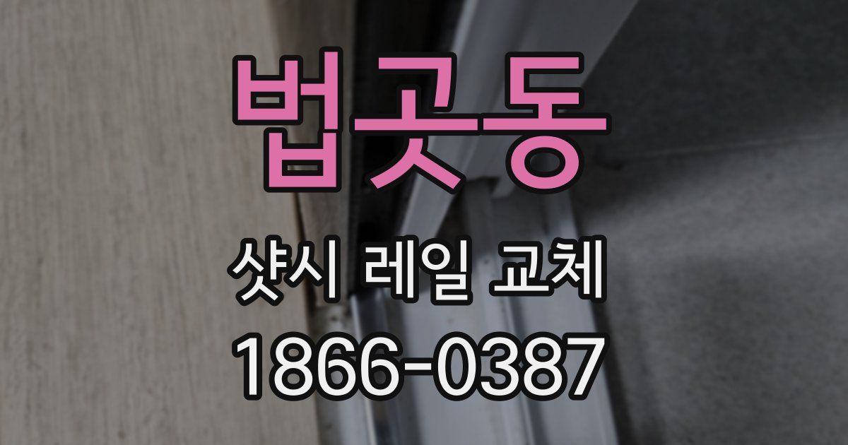 법곳동 샷시 레일 교체