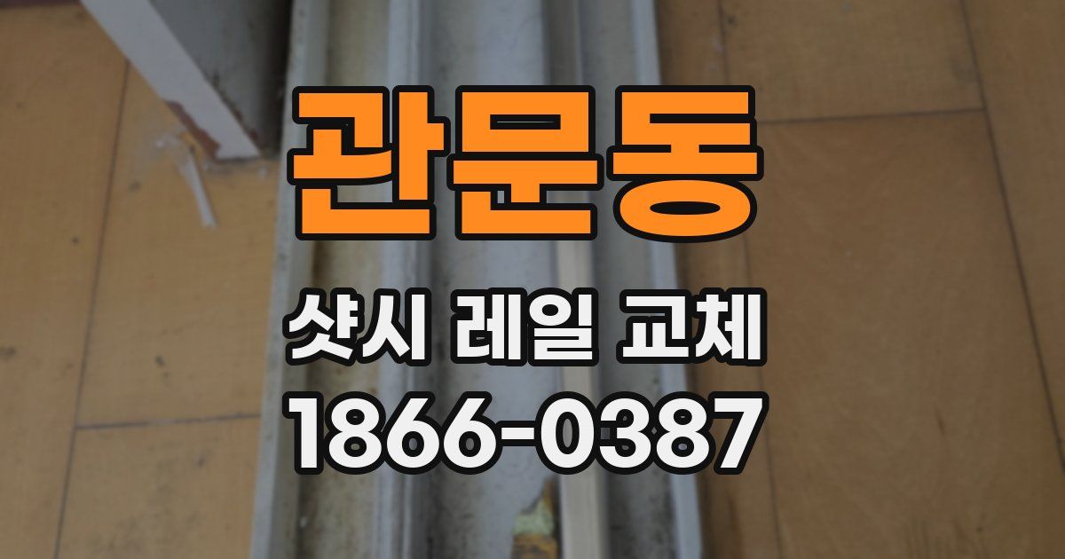 관문동 샷시 레일 교체
