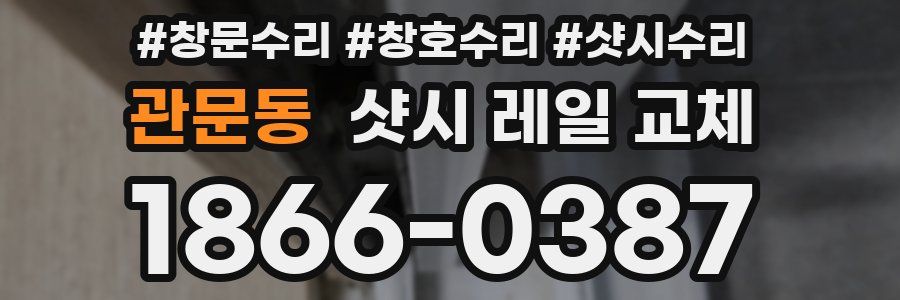 관문동 샷시 레일 교체