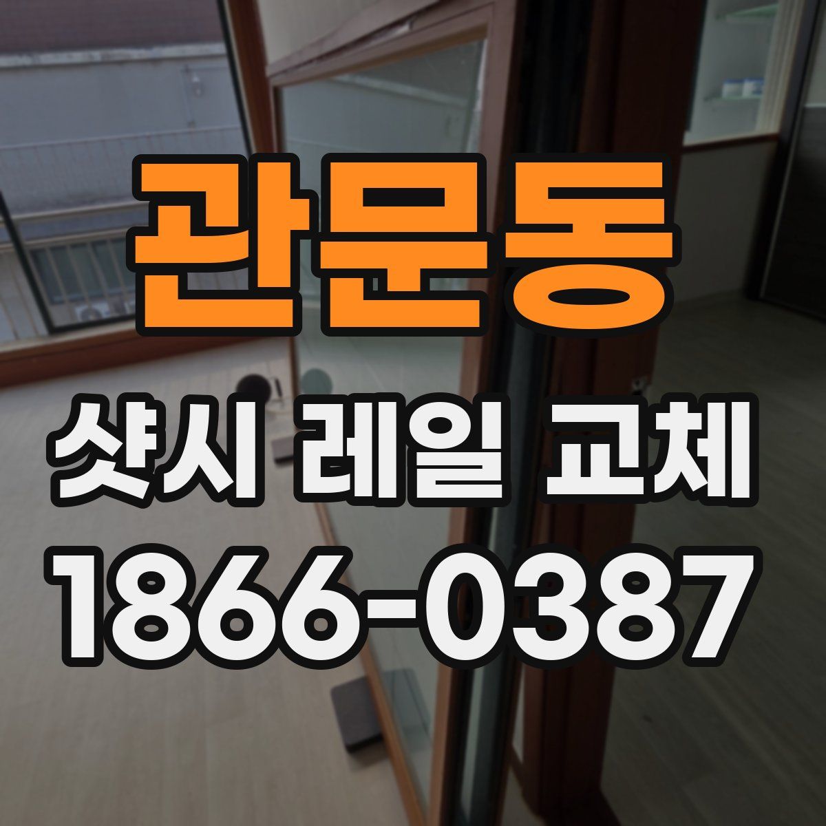 관문동 샷시 레일 교체