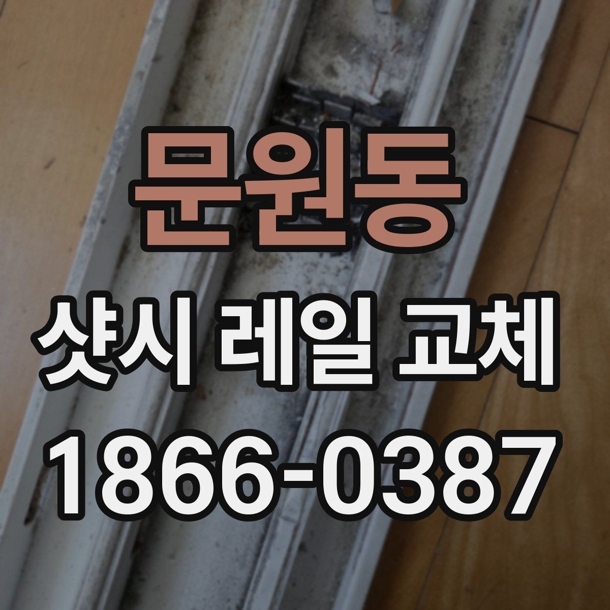 문원동 샷시 레일 교체 시 소음과 흔들림 줄이는 방법