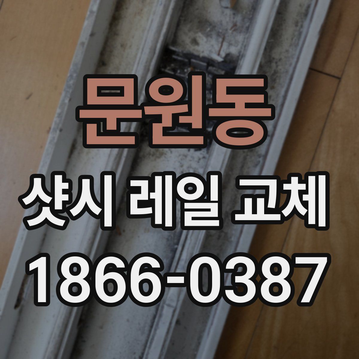 문원동 샷시 레일 교체