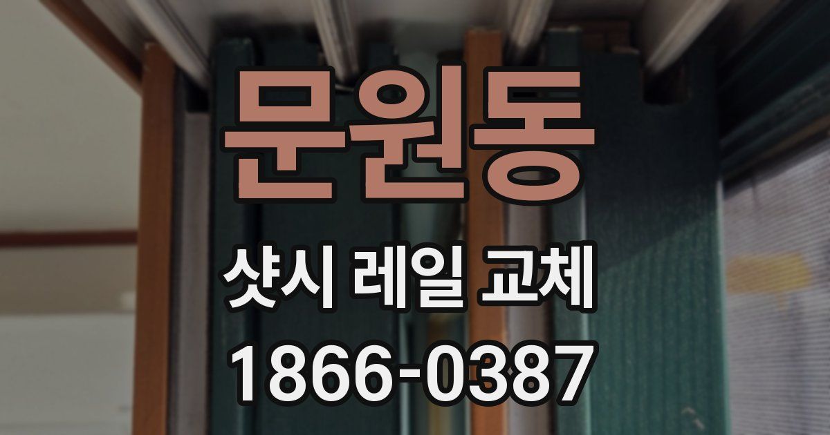 문원동 샷시 레일 교체