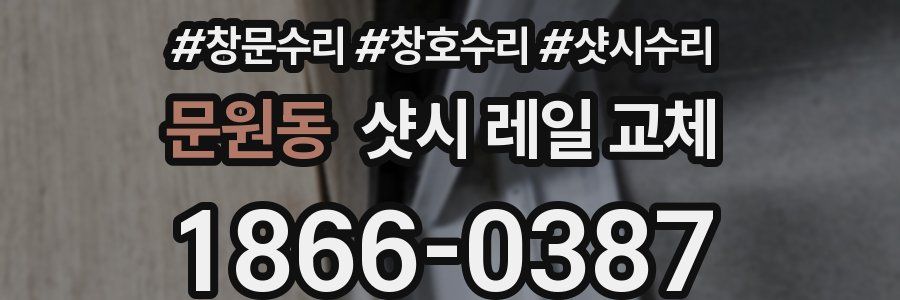 문원동 샷시 레일 교체
