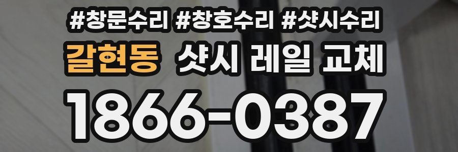 갈현동 샷시 레일 교체