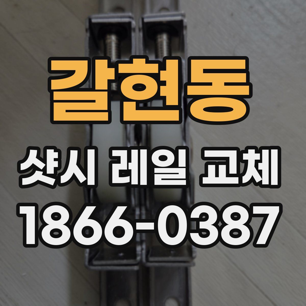 갈현동 샷시 레일 교체