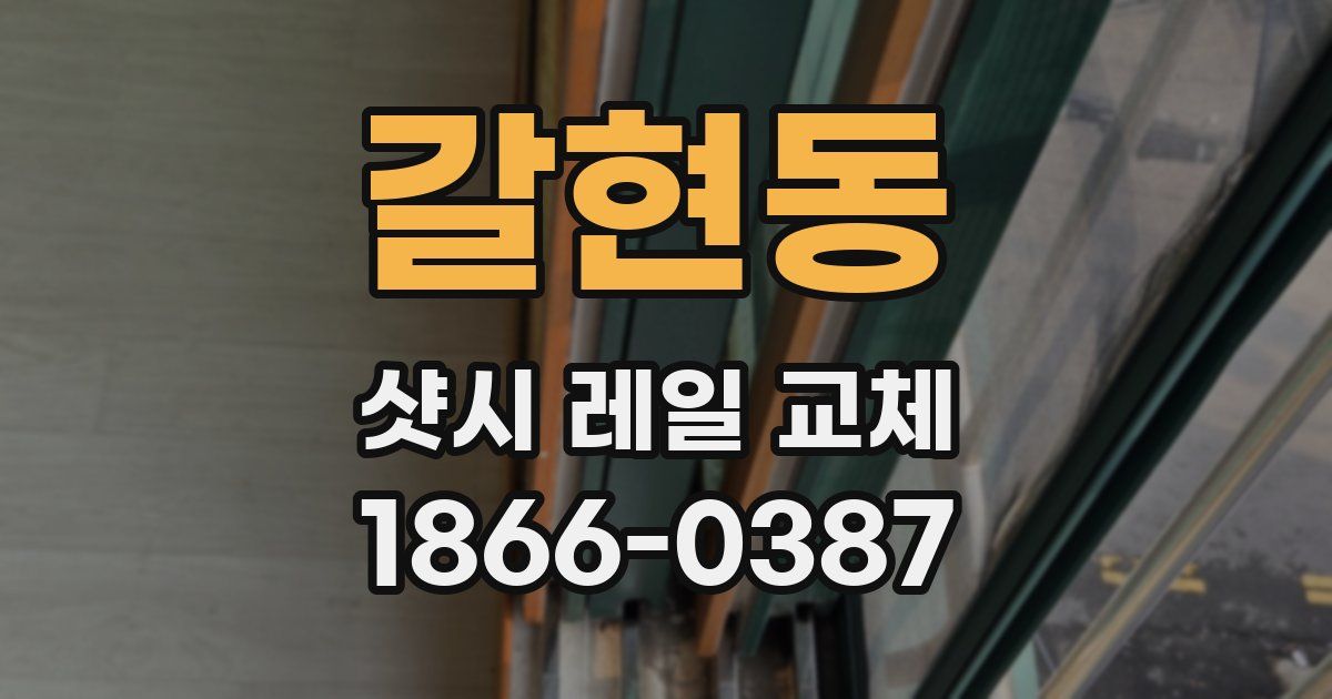 갈현동 샷시 레일 교체