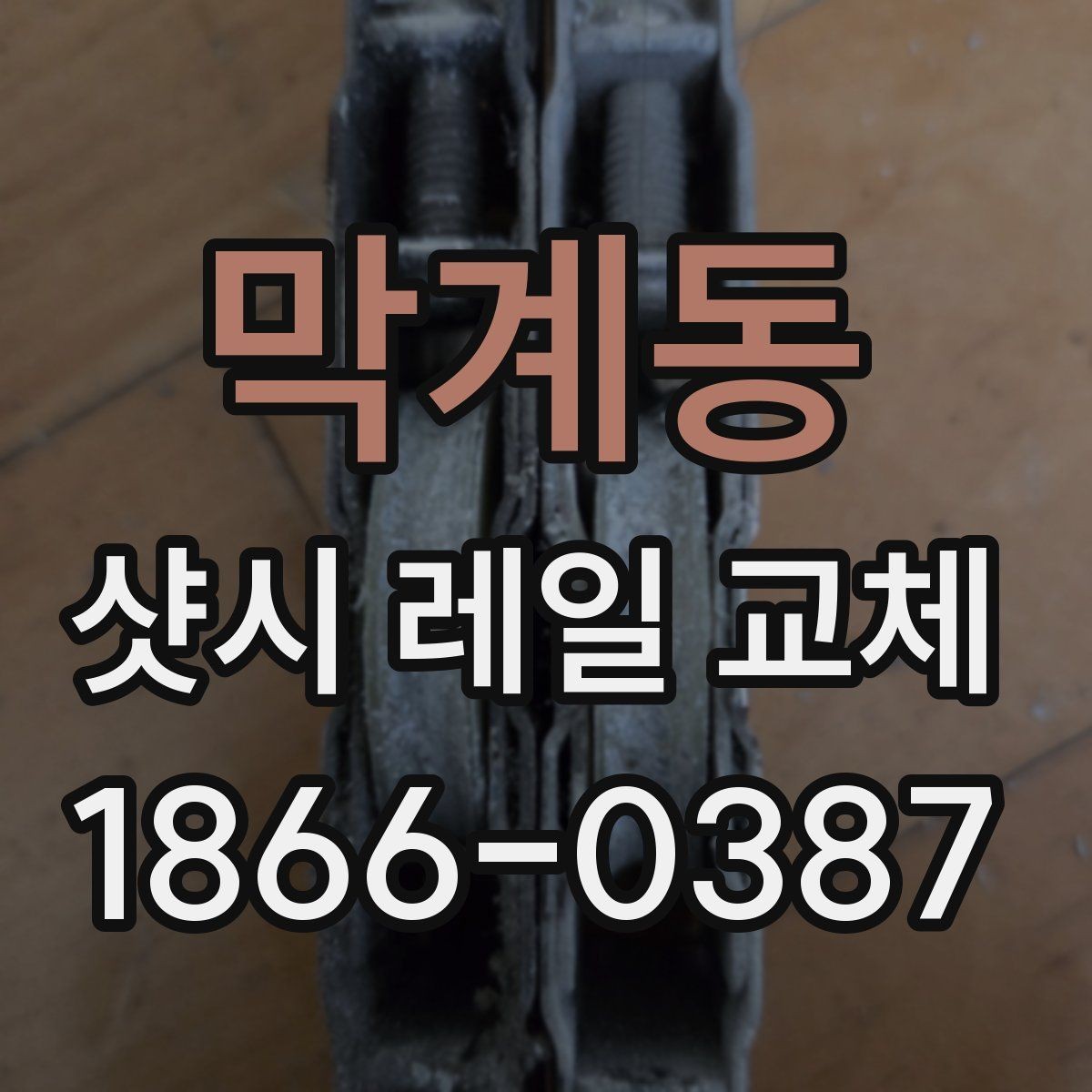 막계동 샷시 레일 교체 시 공사 범위를 정하는 기준