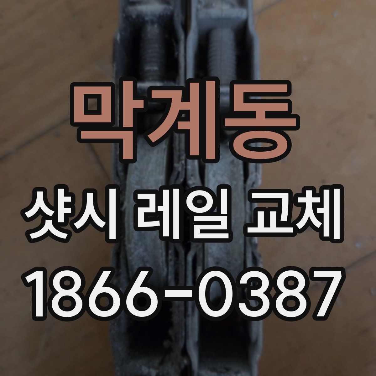 막계동 샷시 레일 교체