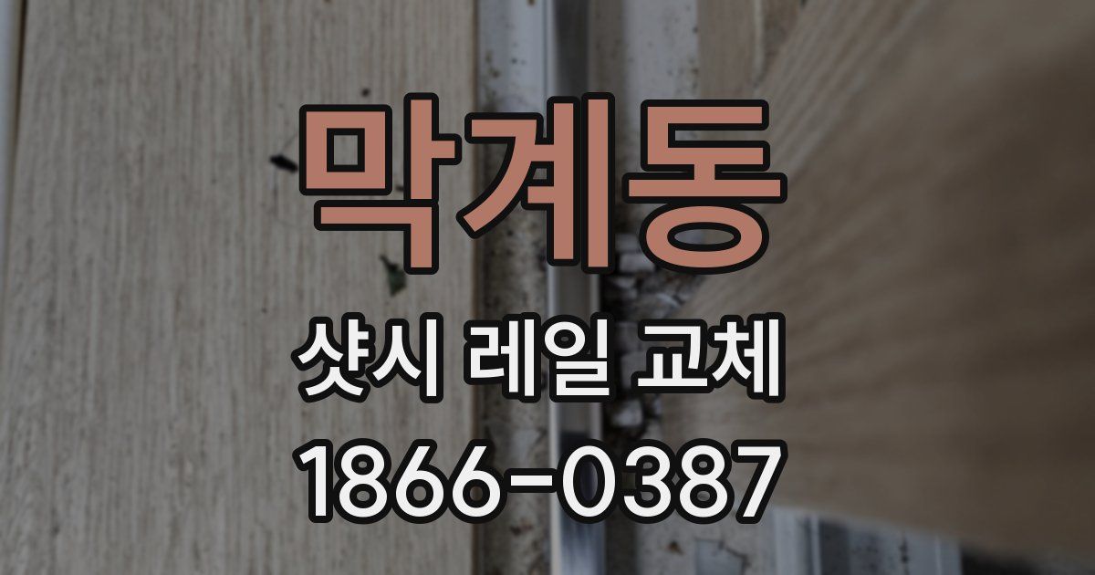 막계동 샷시 레일 교체