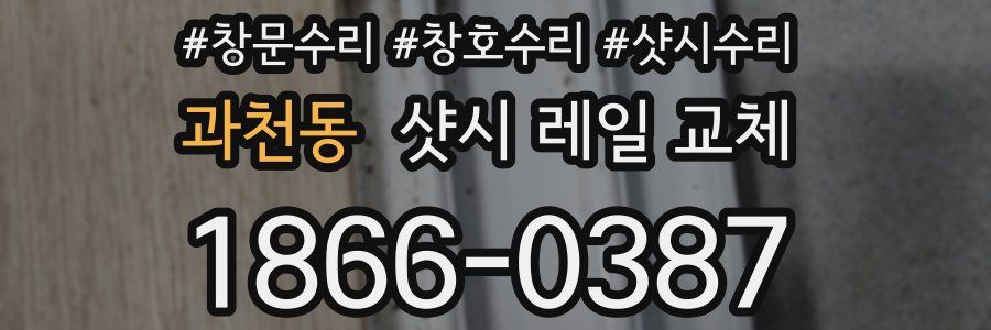 과천동 샷시 레일 교체