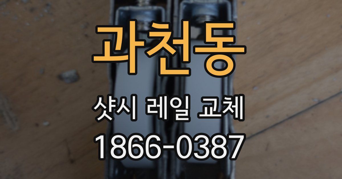과천동 샷시 레일 교체