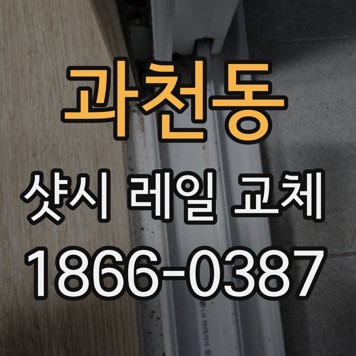과천동 샷시 레일 교체