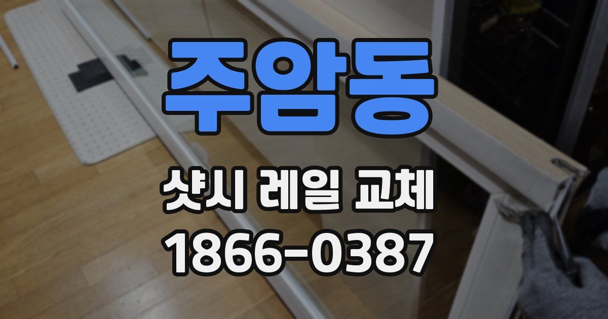 주암동 샷시 레일 교체